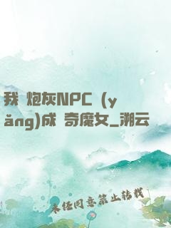 我將炮灰NPC養(yǎng)成傳奇魔女