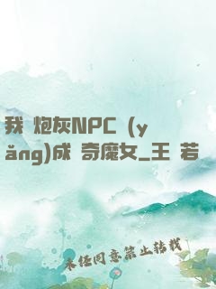 我將炮灰NPC養(yǎng)成傳奇魔女