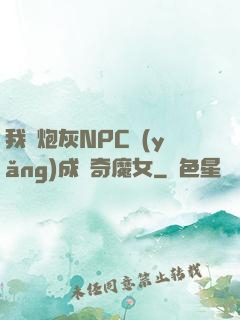 我將炮灰NPC養(yǎng)成傳奇魔女