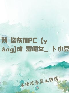 我將炮灰NPC養(yǎng)成傳奇魔女