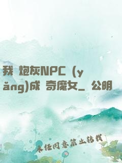 我將炮灰NPC養(yǎng)成傳奇魔女