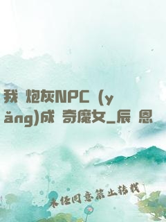 我將炮灰NPC養(yǎng)成傳奇魔女