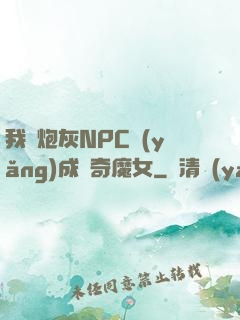 我將炮灰NPC養(yǎng)成傳奇魔女