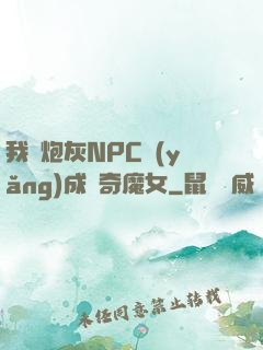 我將炮灰NPC養(yǎng)成傳奇魔女