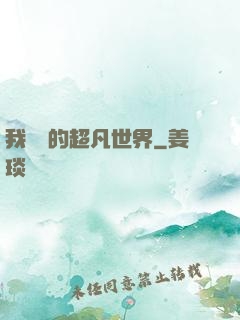 我專屬的超凡世界