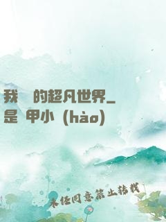 我專屬的超凡世界