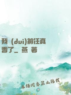 我對(duì)前任真香了