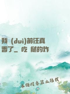 我對(duì)前任真香了