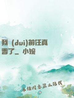 我對(duì)前任真香了