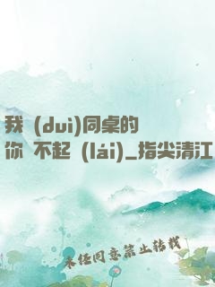 我對(duì)同桌的你兇不起來(lái)