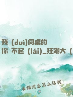 我對(duì)同桌的你兇不起來(lái)