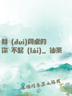 我對(duì)同桌的你兇不起來(lái)