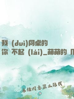 我對(duì)同桌的你兇不起來(lái)