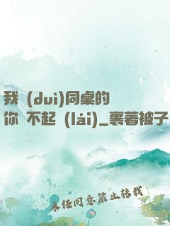 我對(duì)同桌的你兇不起來(lái)