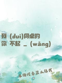 我對(duì)同桌的你兇不起來