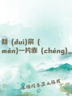 我對(duì)宗門(mén)一片赤誠(chéng)