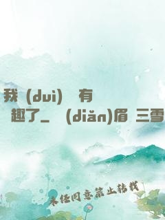 我對(duì)錢沒有興趣了