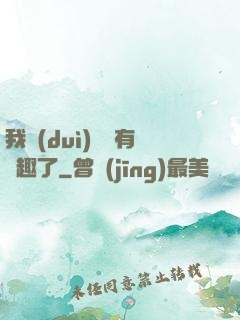 我對(duì)錢沒有興趣了