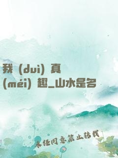 我對(duì)錢真沒(méi)興趣