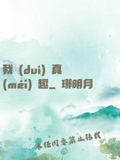 我對(duì)錢真沒(méi)興趣