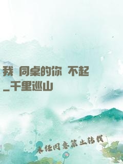 我對同桌的你兇不起來