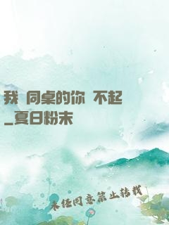 我對同桌的你兇不起來