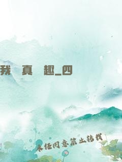 我對錢真沒興趣