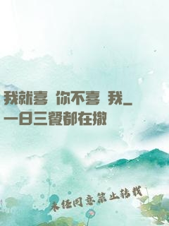 我就喜歡你不喜歡我