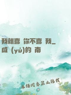 我就喜歡你不喜歡我