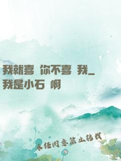 我就喜歡你不喜歡我