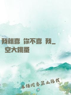 我就喜歡你不喜歡我