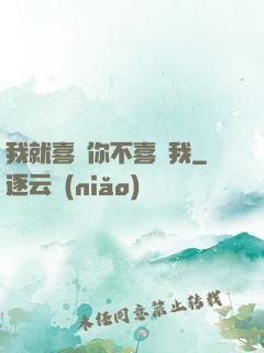 我就喜歡你不喜歡我