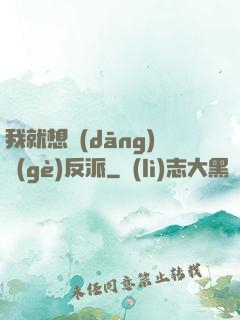 我就想當(dāng)個(gè)反派