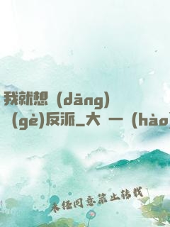 我就想當(dāng)個(gè)反派