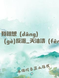 我就想當(dāng)個(gè)反派
