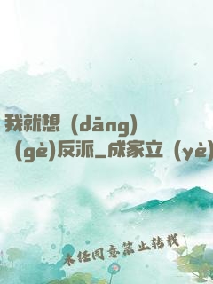 我就想當(dāng)個(gè)反派