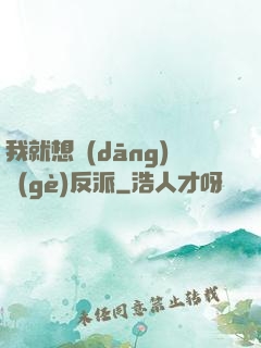 我就想當(dāng)個(gè)反派