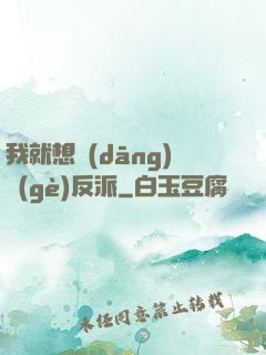 我就想當(dāng)個(gè)反派