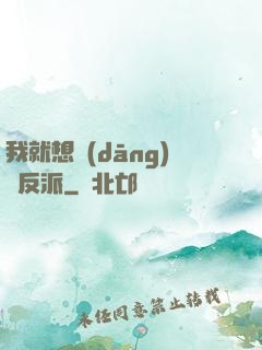 我就想當(dāng)個反派