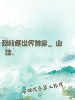 我就是世界首富