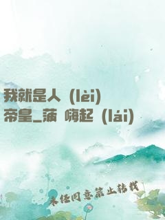 我就是人類(lèi)帝皇