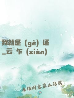 我就是個(gè)掛逼