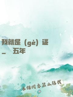 我就是個(gè)掛逼