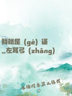 我就是個(gè)掛逼