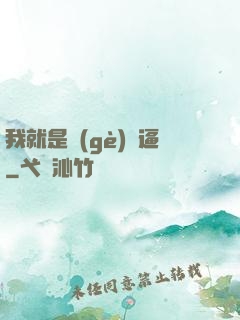 我就是個(gè)掛逼