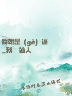 我就是個(gè)掛逼