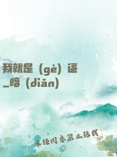 我就是個(gè)掛逼