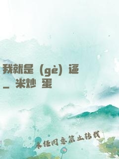 我就是個(gè)掛逼