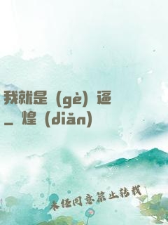 我就是個(gè)掛逼