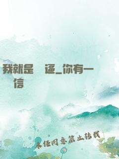 我就是個掛逼